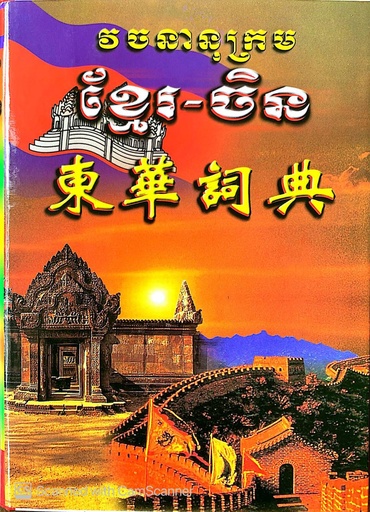 [ខ្មែរ-ចិន] វចនានុក្រម ខ្មែរ-ចិន  (D022)