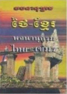 [ថៃ-ខ្មែរ] វចនានុក្រមថៃ-ខ្មែរ (រូបប្រាសាទព្រះវិហារ) (D025)