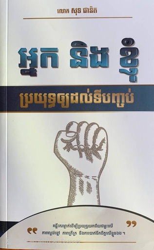 [MRP] អ្នក និងខ្ញុំ ប្រយុទ្ធឲ្យដល់ទីបញ្ចប់