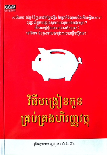 [LG A13] វិធីបង្រៀនកូនគ្រប់គ្រងហិរញ្ញវត្ថុ