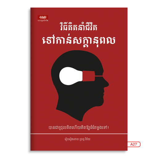 [LG A27] វិធីគិតនាំជីវិតទៅកាន់សក្តានុពល