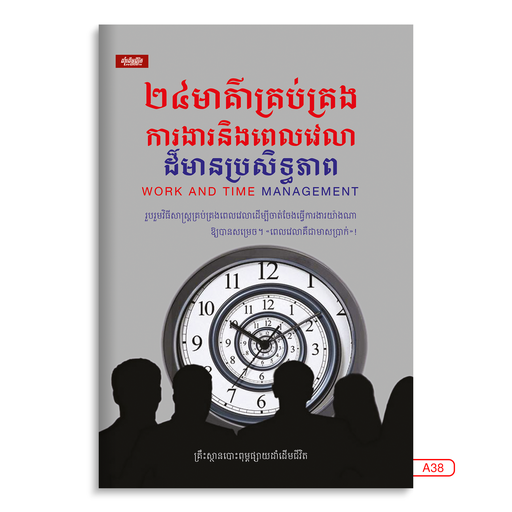 [LG A38] ២៤មាគ៌ាគ្រប់គ្រងការងារនិងពេលវេលាដ៏មានប្រសិទ្ធភាព