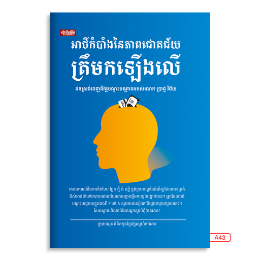 [LG A43] អាថ៌កំបាំងនៃភាពជោគជ័យត្រឹមកឡើងលើ