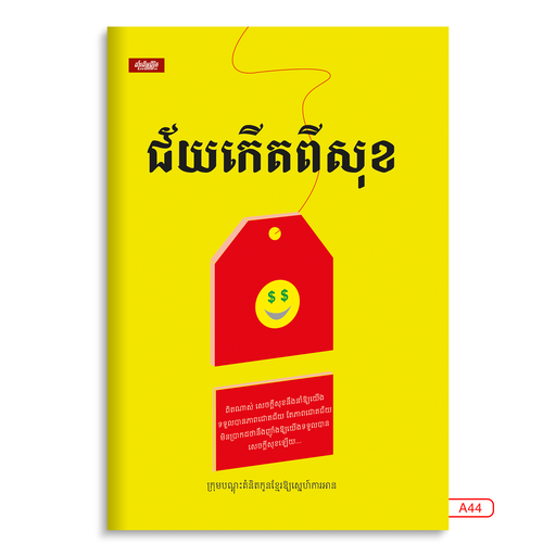 [LG A44] ជ័យកើតពីសុខ