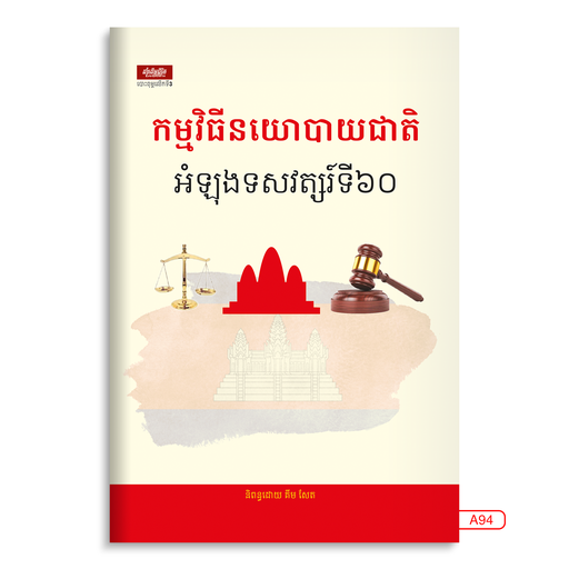 [LG A94] កម្មវិធីនយោបាយជាតិកំឡុងទសវត្សរ៍ទី៦០