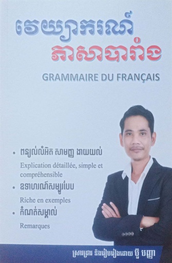 វេយ្យាករណ៍ភាសាបារាំង