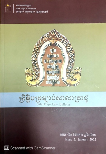 ព្រឹត្តិច្បាប់សាលាត្រាជូ