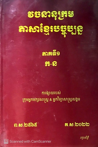 វចនានុក្រមភាសាខ្មែរបច្ចុប្បន្នភាគទី១ ក-ន