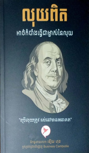 លុយពិត អាថ៌កំបាំងធ្វើជាម្ចាស់នៃលុយ