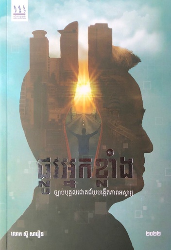 [SA] ផ្លូវអ្នកខ្លាំង ច្បាប់បុគ្គលជោគជ័យបង្កើតភាពអស្ចារ្យ