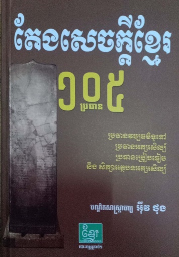 [KBE 87] តែងសេចក្ដីខ្មែរ១០៥ប្រធាន