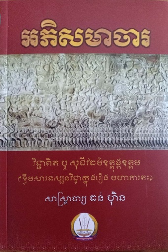 [KBE 91] អភិសមាចារ