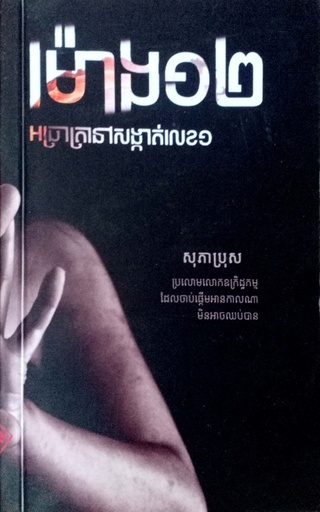 [ម៉ីសន] ម៉ោង១២អាធ្រាត្រានៅសង្កាត់លេខ១