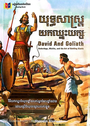 [SB-110] យុទ្ធសាស្រ្ដយកឈ្នះយក្ស