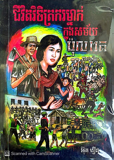 [UTN] ជីវិតវិចិត្រករម្នាក់ក្នុងសម័យប៉ុលពត