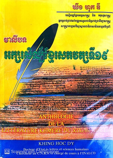 [EA] មាលីបទ អក្សរសិល្ប៏ខ្មែរសតវត្សទី១៩