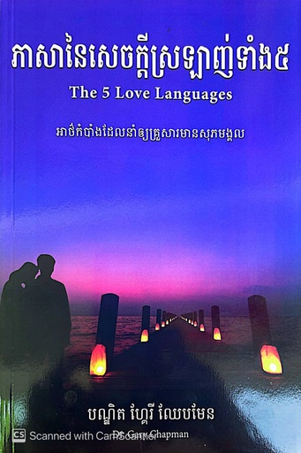 [FOW-0104] ភាសានៃសេចក្ដីស្រឡាញ់ទាំង៥