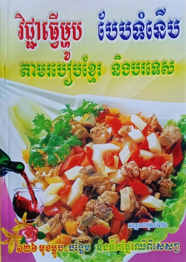 [ទៀង] (126)វិជ្ជាធ្វើម្ហូបបែបទំនើបតាមរបៀបខ្មែរនិង បរទេស