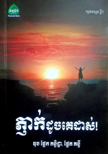 ភ្ញាក់ដូចគេដាស់