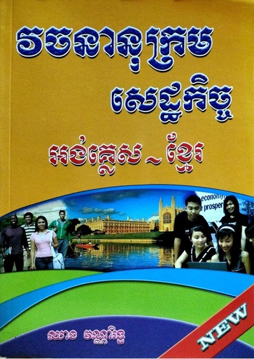 [NKT] វចនានុក្រមសេដ្ឋកិច្ច អង់គ្លេស-ខ្មែរ‍