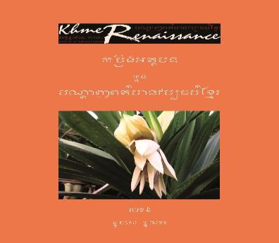 [YOS 6] កម្រងអត្ថបទក្នុងបណ្ដាញពត៌មានវប្បធម៌ខ្មែរ លេខ៦