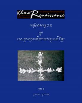 [YOS 8] កម្រងអត្ថបទក្នុងបណ្ដាញពត៌មានវប្បធម៌ខ្មែរ លេខ៨