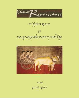 [YOS 4] កម្រងអត្ថបទក្នុងបណ្តាញពត៌មានវប្បធម៌ខ្មែរ លេខ៤