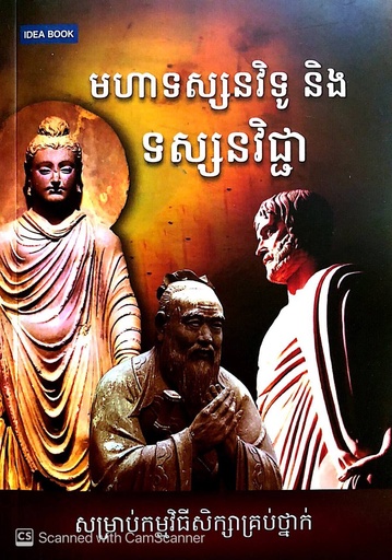 [SI_281] មហាទស្សនវិទូ និងទស្សនវិជ្ជា ភាគ១