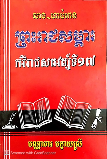 [លាង] ព្រះរាជសម្ភារ កវីរាជសតវត្ស៏ទី១៧