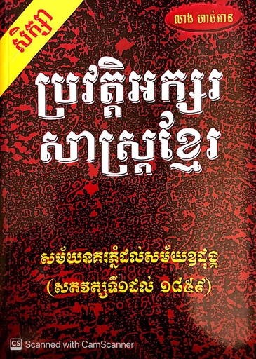 [លាង] សិក្សាប្រវត្តិអក្សរសាស្រ្ដខ្មែរ