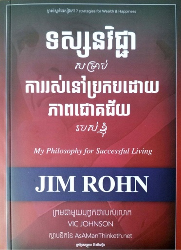 [SK] ទស្សនវិជ្ជាសម្រាប់ការរស់នៅប្រកបដោយភាពជោគជ័យរបស់ខ្ញុំ