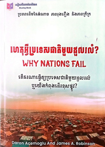 [SB 135] ហេតុអ្វីប្រទេសជាតិមួយដួលរលំ?