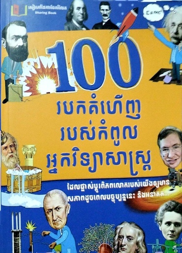 [SB 129] ១០០របកគំហើញរបស់កំពូលអ្នកវិទ្យាសាស្ត្រ