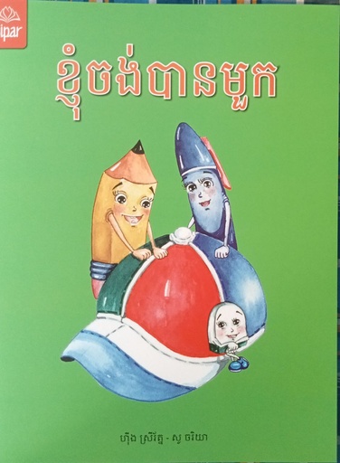 [ISBN] ខ្ញុំចង់បានមួក