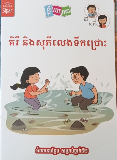 [ិISBN9789924341604] គិរី​ និងសុភីលេងទឹកជ្រោះ