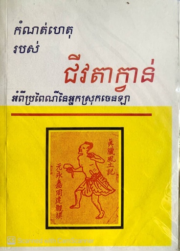 កំណត់ហេតុរបស់ជីវតាក្វាន់