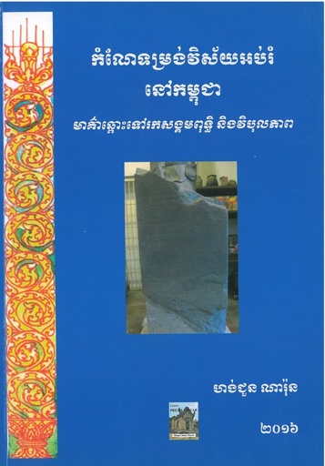 [HCNR] កំណែទម្រង់វិស័យអប់រំនៅកម្ពុជា