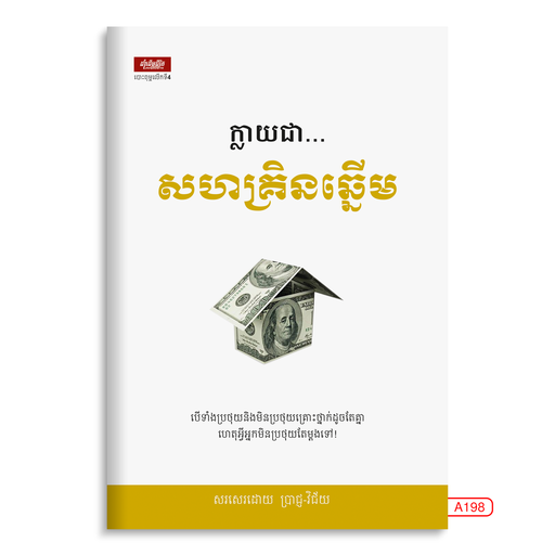 [LG A198] ក្លាយជា...សហគ្រិនឆ្នើម